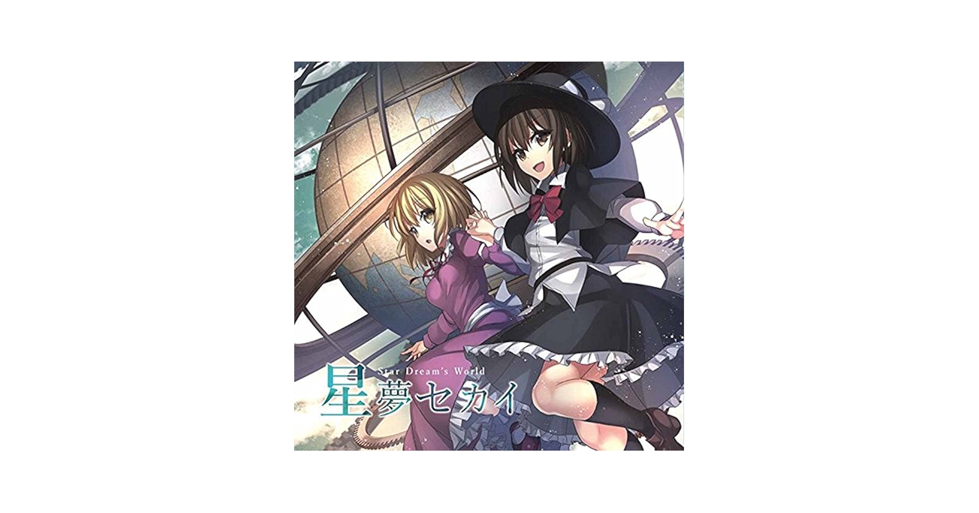 Amazon.co.jp: 星夢セカイ[東方Project]: ミュージック